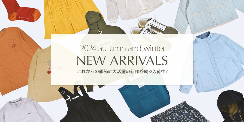 これからの季節に大活躍の新作が続々入荷中！2024 autumn and winter NEW ARRIVALS