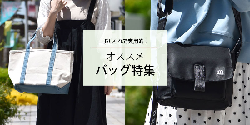 おしゃれで実用的！オススメバッグ特集2025