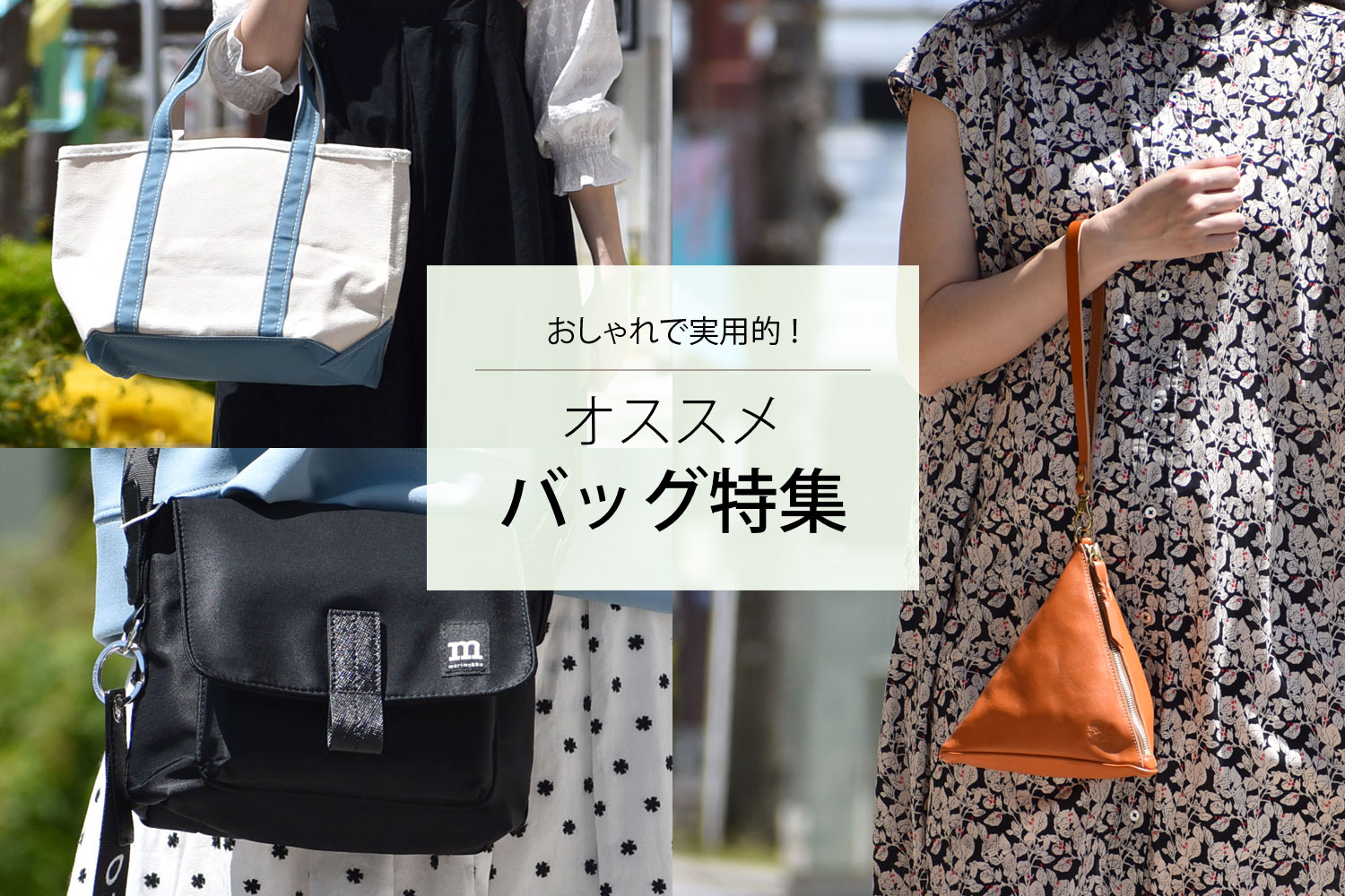 おしゃれで実用的!2025 オススメ バッグ特集
