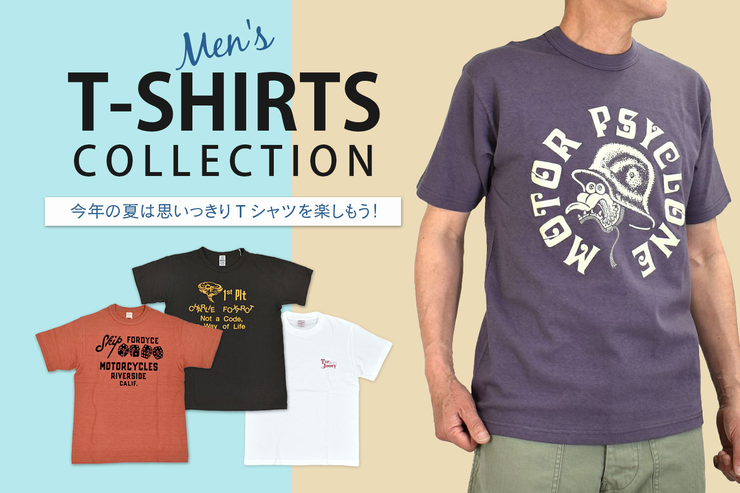 今年の夏は思いっきりTシャツを楽しもう!メンズTシャツコレクション2025