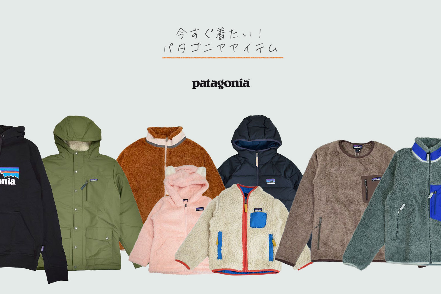 patagonia 今すぐ着たい！パタゴニア2023秋冬アイテム｜トップジミー