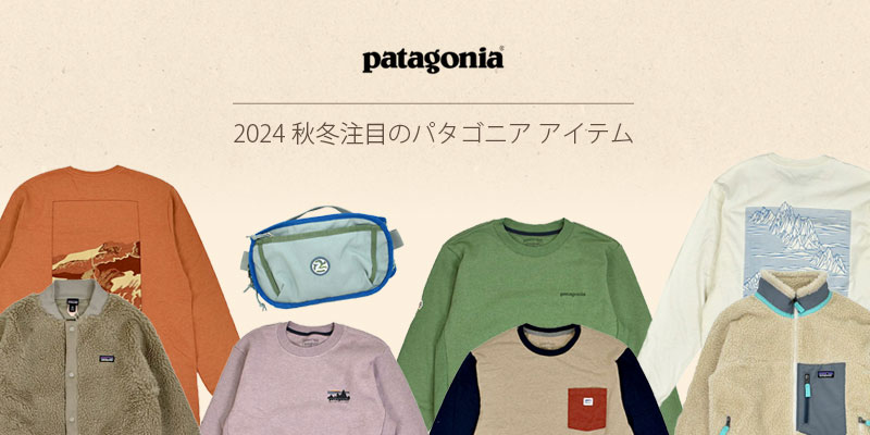 patagonia 2024秋冬注目のパタゴニアアイテム