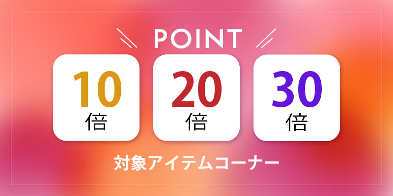 トップジミーオンラインショップ限定！一部アイテムポイント10倍・20倍・30倍キャンペーン実施中
