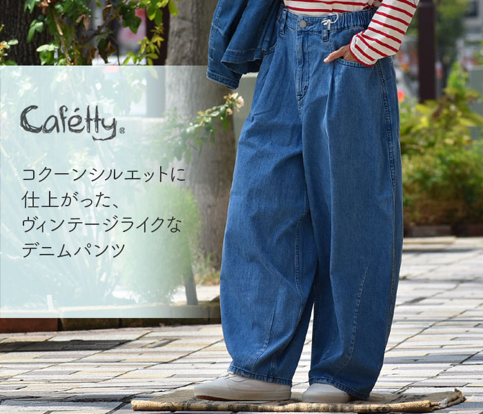 コクーンシルエットに仕上がった、ヴィンテージライクなデニムパンツ。カフェッティ(Cafetty)コクーンパンツ ジーンズ CF-0592