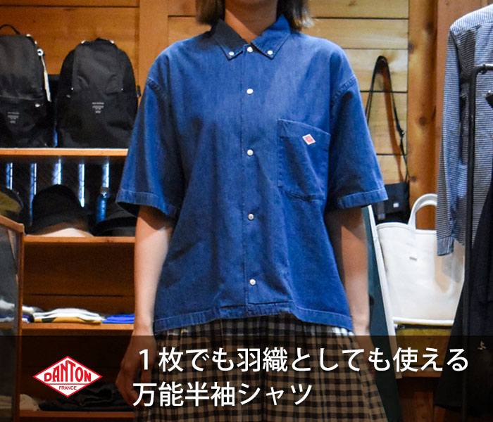 1枚でも羽織としても使える万能半袖シャツ。ダントン(DANTON)WOMEN'S DOT BUTTON B.D. SHORT SHIRT S/S 半袖デニムシャツ ブラウス DT-B0336DUG