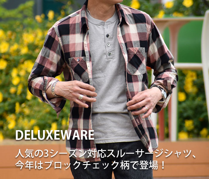 人気の3シーズン対応スルーサージシャツ、今年はブロックチェック柄で登場！デラックスウエア(DELUXEWARE)50s CHECK PATTERN 長袖チェックシャツ LV-31