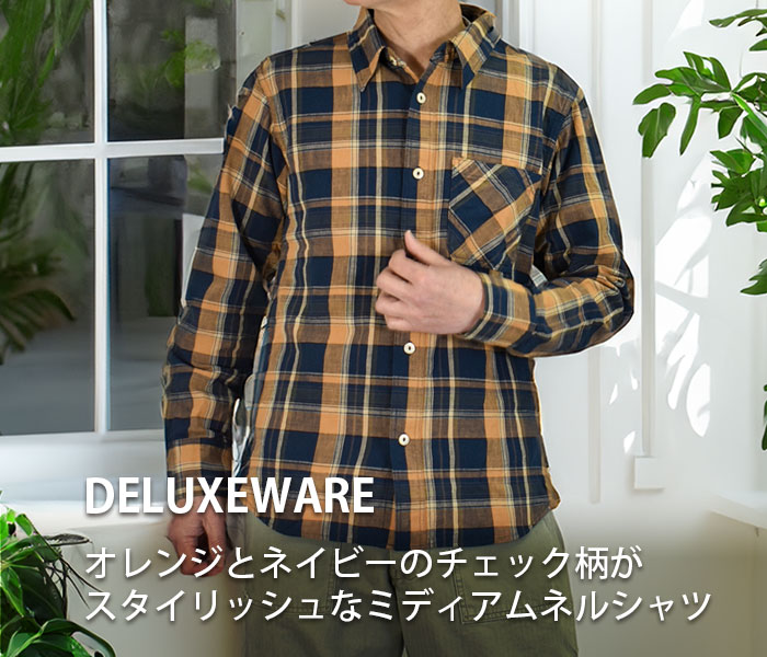 オレンジとネイビーのチェック柄がスタイリッシュなミディアムネルシャツ。デラックスウエア(DELUXEWARE)ORANGE NAVY CHECK 長袖チェックシャツ MV-15