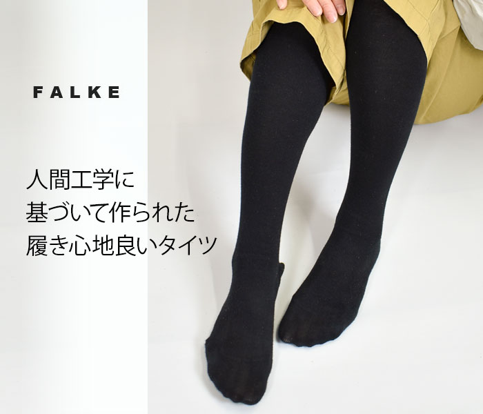 人間工学に基づいて作られた履き心地良いタイツ。ファルケ(FALKE)FAMILY TIGHTS ファミリータイツ コットンタイツ (WE CARE) 48790