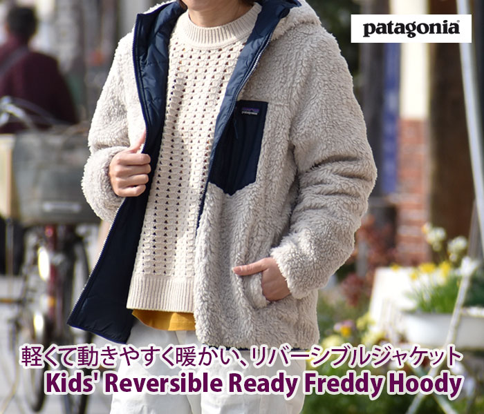 軽くて暖かなリバーシブルジャケット。パタゴニア(PATAGONIA)K'S REVERSIBLE READY FREDDY HOODY 68095