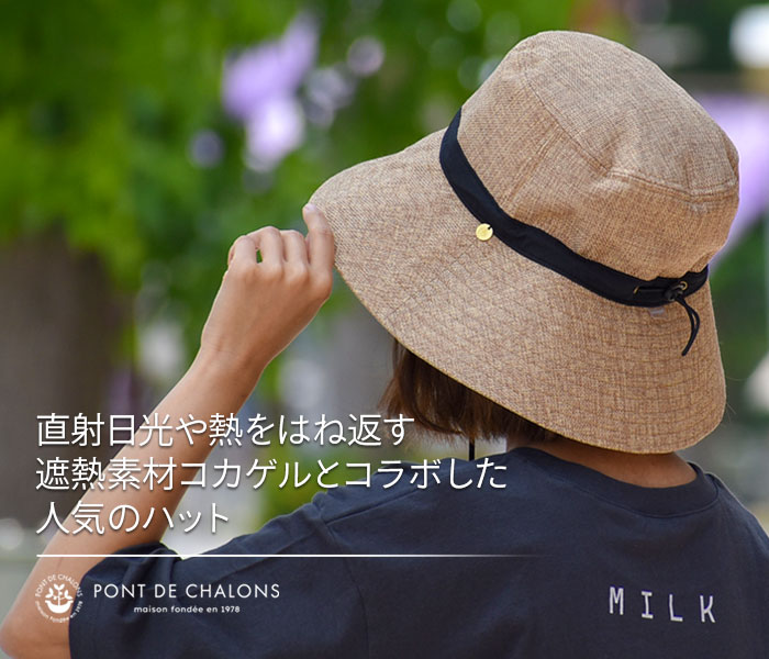 直射日光や熱を跳ね返す遮熱素材コカゲルとコラボした人気のハット。ポンデシャロン(PONT DE CHALONS)ジュートライクハット 折りたたみHAT UV加工 日除け 22432819