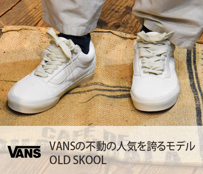 VANSの不動の人気を誇るモデル、オールドスクール。バンズ/ヴァンズ(VANS)OLD SKOOL OVERSIZED LACE marshmallow ローカットスニーカー VN000CR5FS8