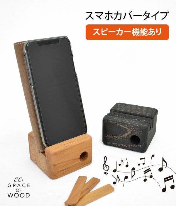 グレースオブウッド (GRACE OF WOOD) オリジナルスマホスタンド 縦置き スマホケース対応 スピーカー対応 木製 卓上