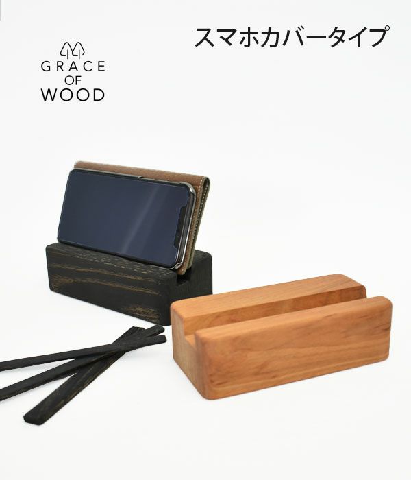 グレースオブウッド (GRACE OF WOOD) オリジナルスマホスタンド 横置き スマホケース対応 木製 卓上