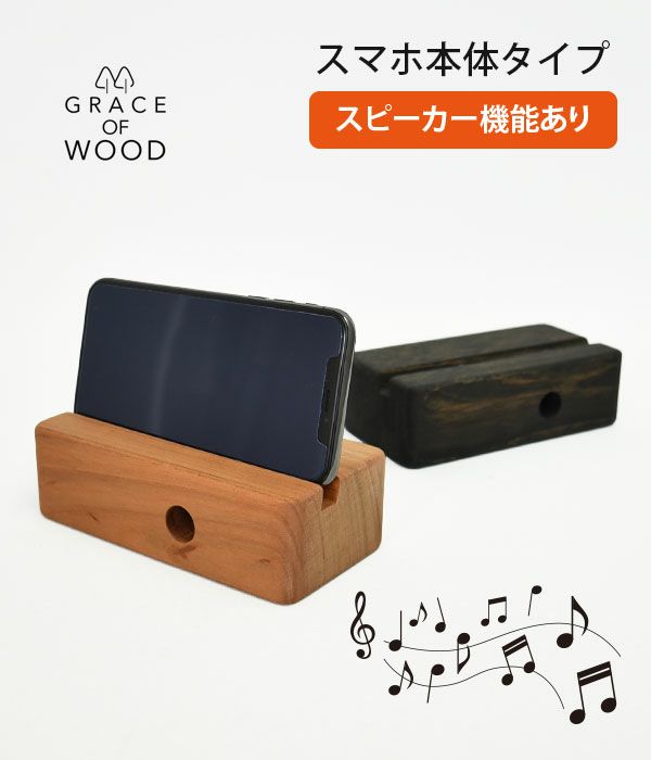 グレースオブウッド (GRACE OF WOOD) オリジナルスマホスタンド 横置き スピーカー対応 木製 卓上