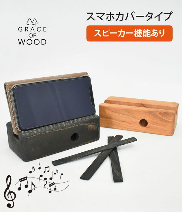 グレースオブウッド(GRACE OF WOOD)オリジナルスマホスタンド 横置き スマホケース対応 スピーカー対応 木製 卓上